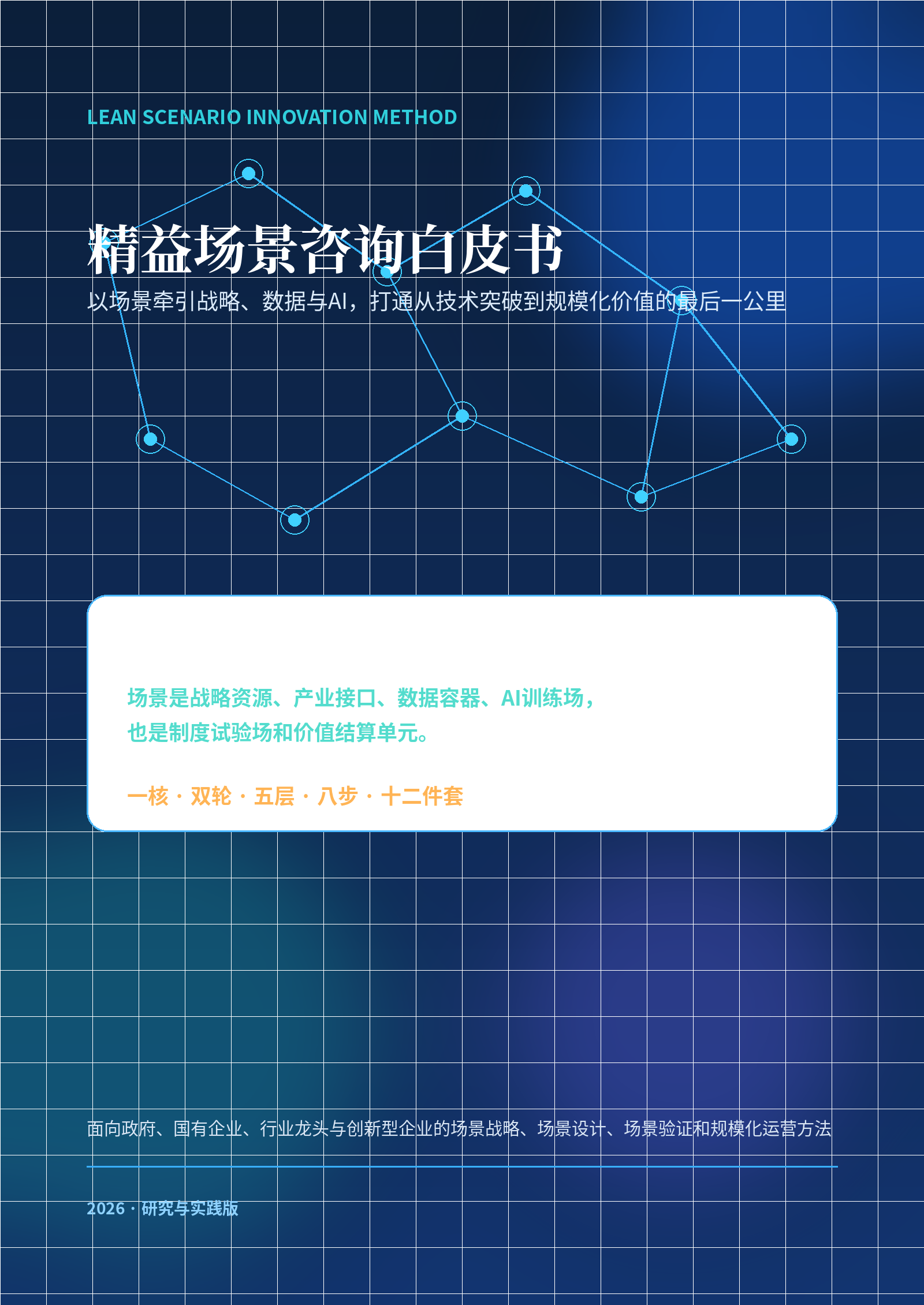 精益场景咨询白皮书封面